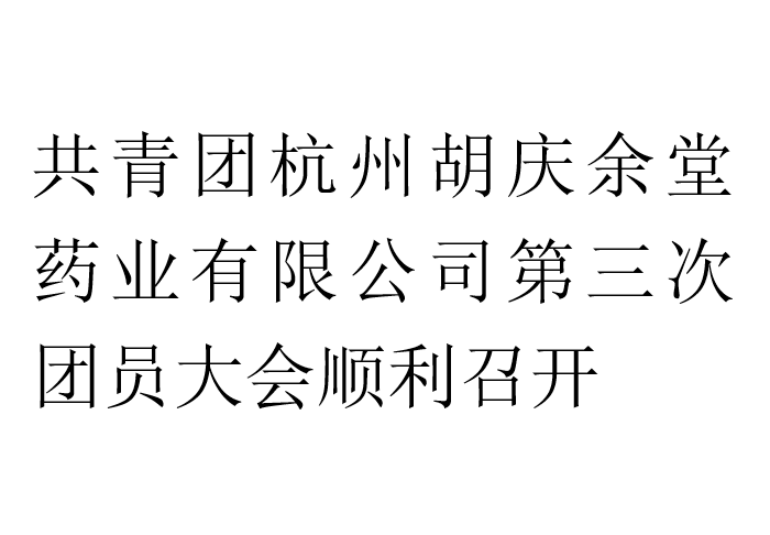 共青团杭州JNTY江南药业有限公司第三次团员大会顺利召开